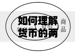 如何理解货币的两个最基本的职能：价值尺度和流通手段的日常解读