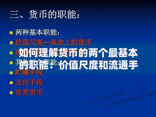 如何理解货币的两个最基本的职能：价值尺度和流通手段的日常解读