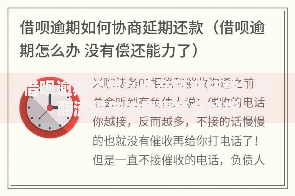借呗逾期了怎么协商延期还款？协商流程与注意事项全解析