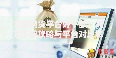 哪家网贷平台好下款？高效下款攻略与平台对比解析