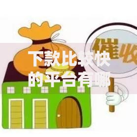 下款比较快的平台有哪些？精选5大高效借贷渠道