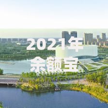 2021年余额宝还能用吗现在是否安全？一文说透优缺点！