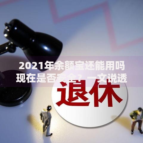 2021年余额宝还能用吗现在是否安全？一文说透优缺点！