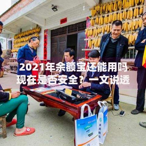 2021年余额宝还能用吗现在是否安全？一文说透优缺点！