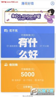 有什么好下款的口子吗？这几个渠道审批快额度高