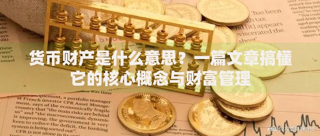 货币财产是什么意思？一篇文章搞懂它的核心概念与财富管理