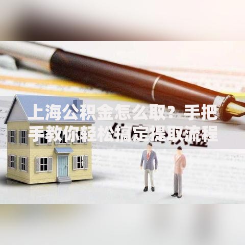 上海公积金怎么取？手把手教你轻松搞定提取流程