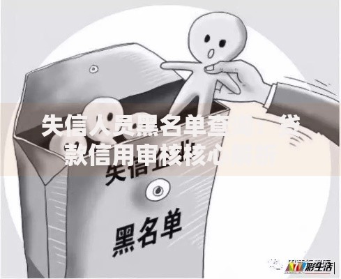 失信人员黑名单查询：贷款信用审核核心解析