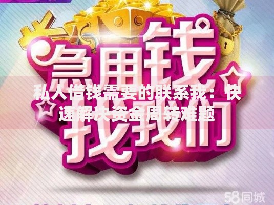 私人借钱需要的联系我：快速解决资金周转难题