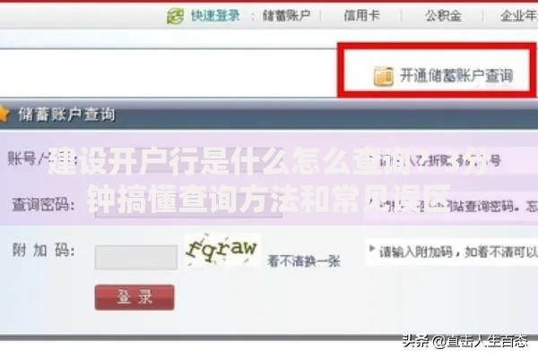 建设开户行是什么怎么查询？3分钟搞懂查询方法和常见误区