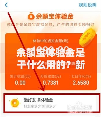 余额宝体验金是干什么用的？新手必看的薅羊毛攻略