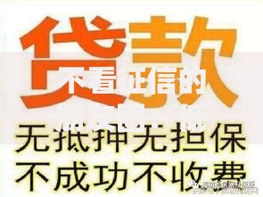 不看征信的朋友圈：低门槛贷款新选择