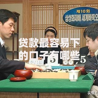 贷款最容易下的口子有哪些？如何快速申请低门槛贷款
