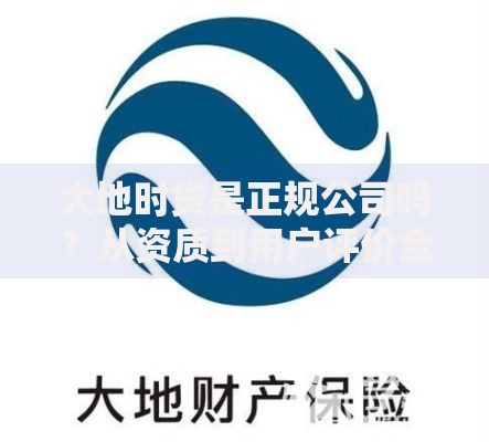 大地时贷是正规公司吗？从资质到用户评价全面解析