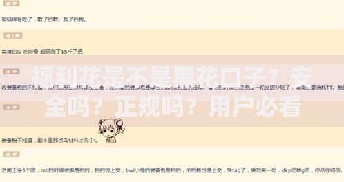 福利花是不是黑花口子？安全吗？正规吗？用户必看深度解析