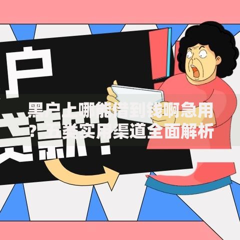 黑户上哪能借到钱啊急用？五类实用渠道全面解析
