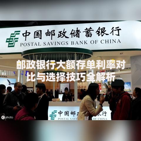 邮政银行大额存单利率对比与选择技巧全解析