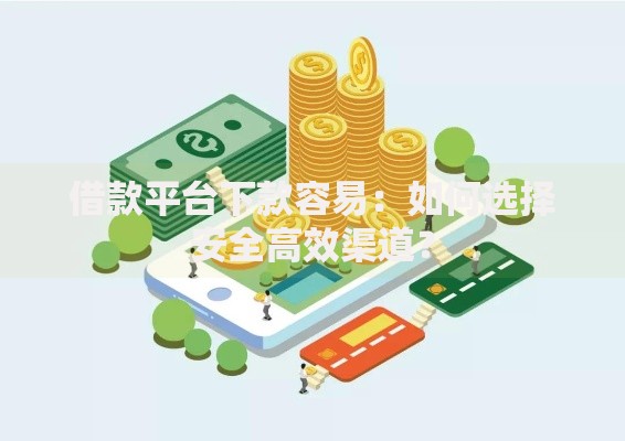借款平台下款容易：如何选择安全高效渠道？