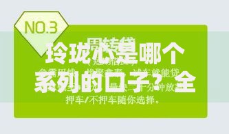 玲珑心是哪个系列的口子?全面解析其产品特点与申请流程 玲珑心是哪个系列的口子?全面解析其产品特点与申请流程