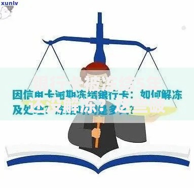 银行卡被冻结5年还没解冻？这些破冰妙招你可能不知道