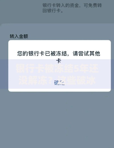 银行卡被冻结5年还没解冻？这些破冰妙招你可能不知道