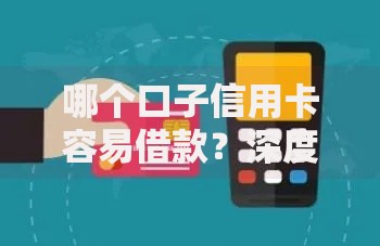 哪个口子信用卡容易借款？深度解析高额度申请技巧