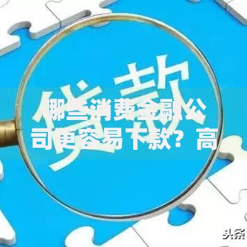 哪些消费金融公司更容易下款？高通过率平台解析