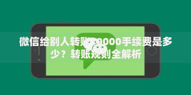 微信给别人转账10000手续费是多少？转账规则全解析