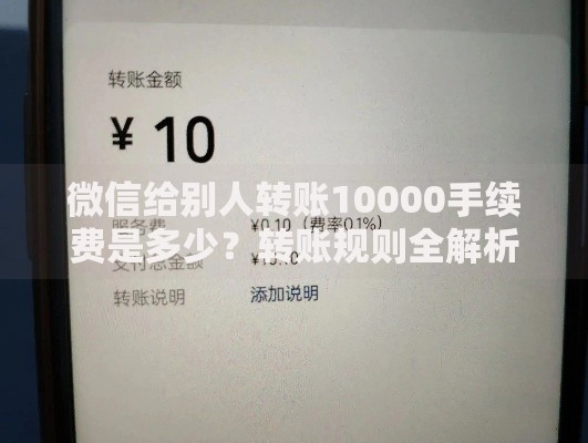 微信给别人转账10000手续费是多少？转账规则全解析