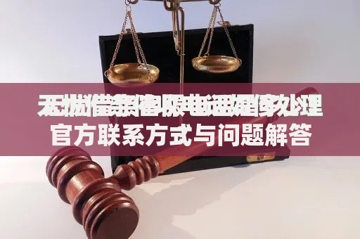 无忧借条客服电话是多少？官方联系方式与问题解答