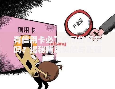 有信用卡必下的网贷可靠吗？揭秘背后风险与正规平台筛选技巧