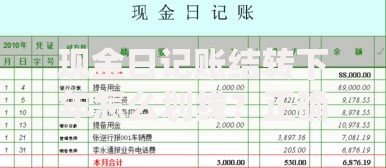 现金日记账结转下年怎么划线？正确步骤与常见误区解析