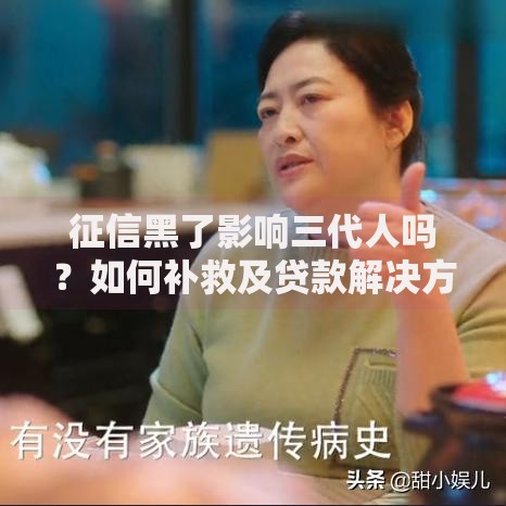 征信黑了影响三代人吗？如何补救及贷款解决方案