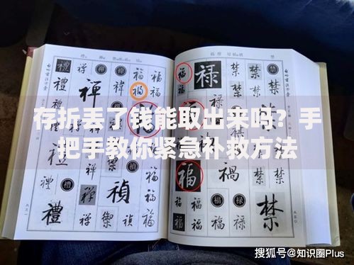 存折丢了钱能取出来吗？手把手教你紧急补救方法