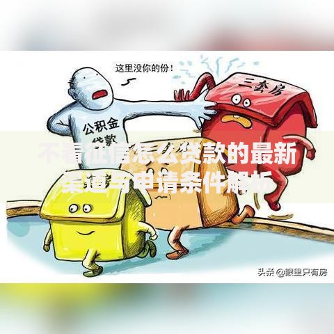 不看征信怎么贷款的最新渠道与申请条件解析