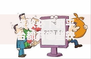 贷款必下的平台都有哪些软件可以借款？如何选择靠谱渠道