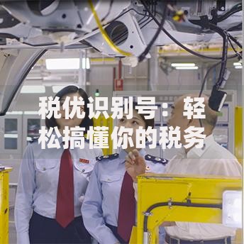 税优识别号：轻松搞懂你的税务优惠身份码
