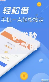 快贷秒下款的口子推荐：如何快速找到高额度低息贷款渠道