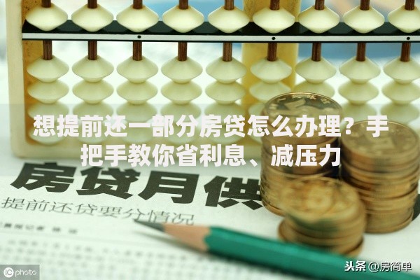 想提前还一部分房贷怎么办理？手把手教你省利息、减压力