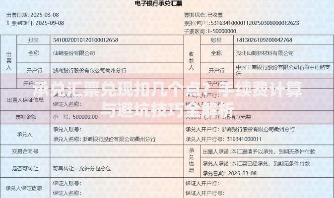 承兑汇票兑现扣几个点？手续费计算与避坑技巧全解析