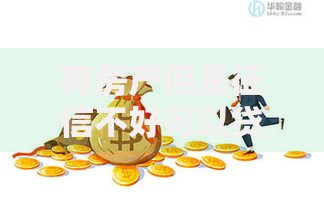 有房产但是征信不好可以贷款吗？房产抵押贷款全解析