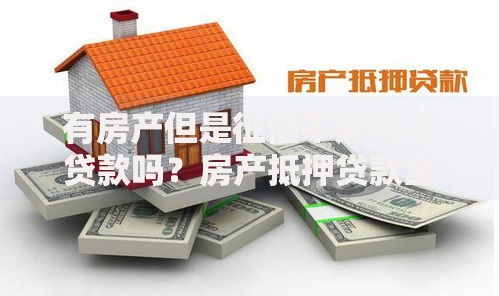 有房产但是征信不好可以贷款吗？房产抵押贷款全解析
