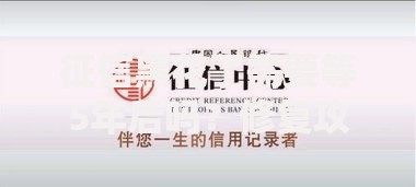 征信黑花了需要等5年后吗？修复攻略与贷款指南