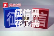 征信黑花了需要等5年后吗？修复攻略与贷款指南