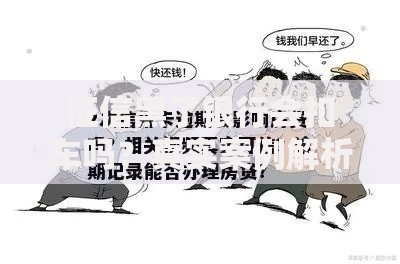征信黑了银行会扣车吗？真实案例解析贷款风险与应对方案