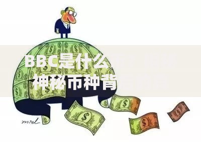 BBC是什么币？揭秘神秘币种背后的真相与风险