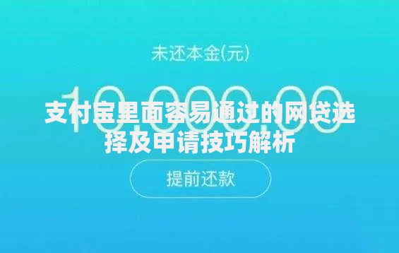支付宝里面容易通过的网贷选择及申请技巧解析