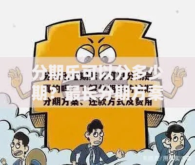 分期乐可以分多少期？最长分期方案与灵活还款攻略