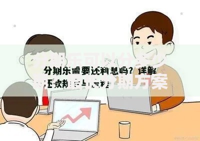 分期乐可以分多少期？最长分期方案与灵活还款攻略