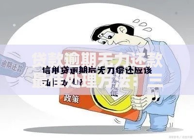 贷款逾期无力还款最佳处理方法：三步解决信用危机